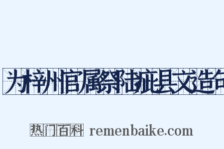 为梓州官属祭陆疵县文造句是什么意思的图片